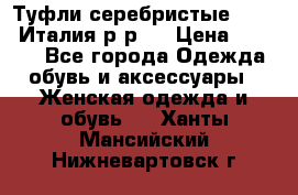 Туфли серебристые. Tods. Италия.р-р37 › Цена ­ 2 000 - Все города Одежда, обувь и аксессуары » Женская одежда и обувь   . Ханты-Мансийский,Нижневартовск г.